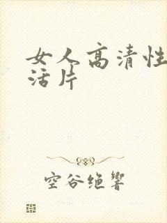 女人高清性色生活片