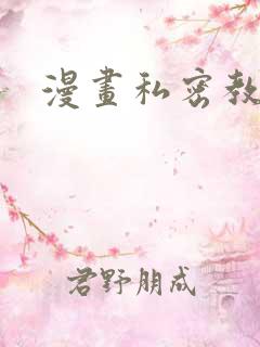 漫画私密教学