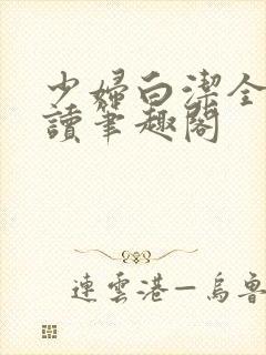 少妇白洁全文阅读笔趣阁