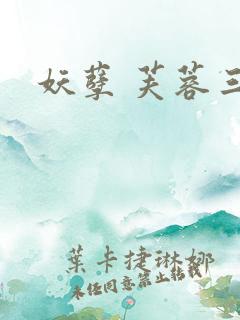 妖孽 芙蓉三变