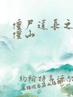 僵尸道长之一统僵山