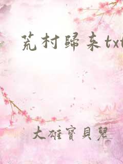 荒村归来txt