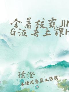 含着校霸JING液去上课H
