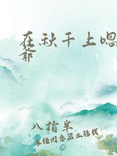 在秋千上嗯啊王爷