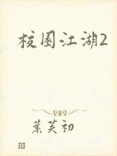 校园江湖2