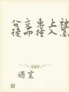 公交车上被人从后面撞入怎么办