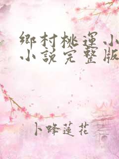 乡村桃运小神医小说完整版