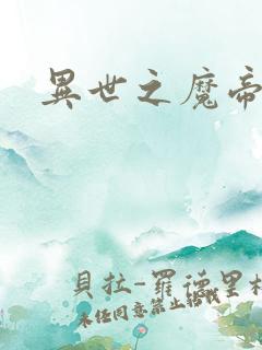 异世之魔帝邪尊