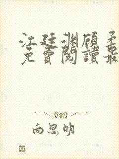 江廷渊顾柔小说免费阅读最新章节