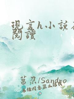 现言h小说在线阅读
