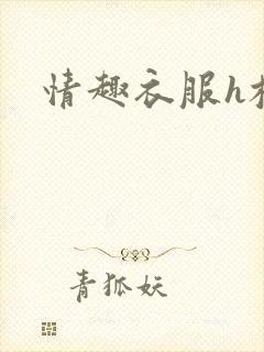情趣衣服h校园