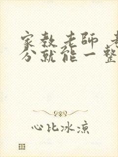 家教老师 考满分就能一整天