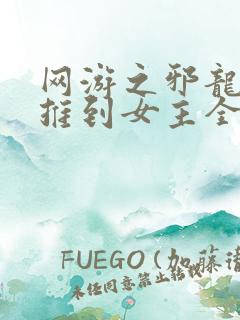 网游之邪龙逆天推到女主全部章节