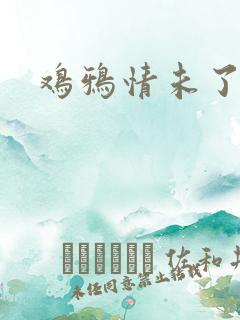 鸡鸦情未了