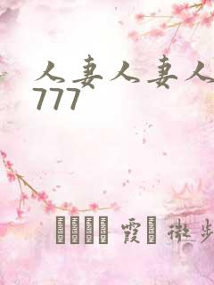 人妻人妻人妻7777
