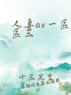 人妻av一区二区三