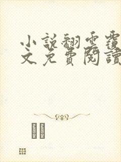 小说翻云覆雨全文免费阅读