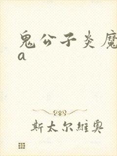 鬼公子炎魔ova