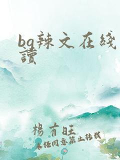 bg辣文在线阅读