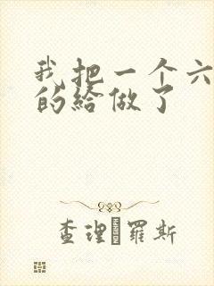 我把一个六年级的给做了