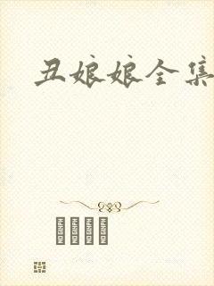 丑娘娘全集下载