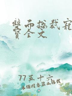 双面总裁宠妻如宝全文