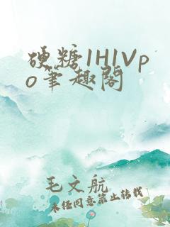 硬糖1H1Vpo笔趣阁