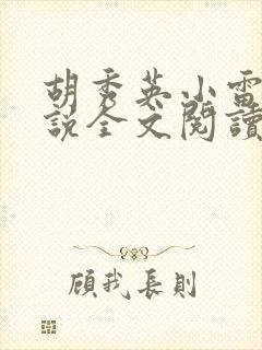 胡秀英小雷的小说全文阅读