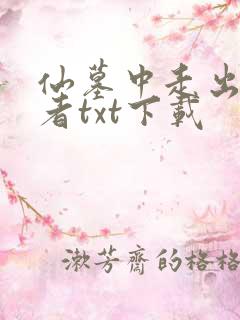 仙墓中走出的强者txt下载