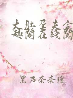 大肚孕夫合集笔趣阁在线阅读
