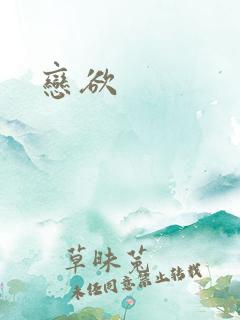 恋欲
