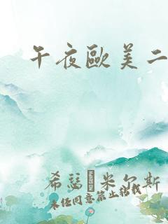 午夜欧美二区