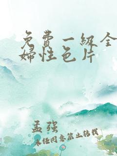 免费一级全黄少妇性色片