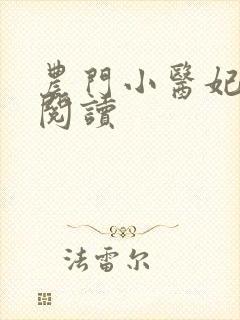 农门小医妃免费阅读