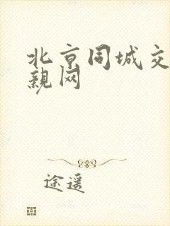 北京同城交友相亲网