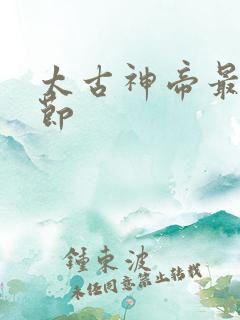 太古神帝最新章节