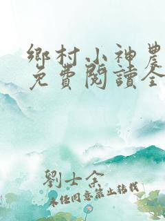 乡村小神农陆凡免费阅读全文