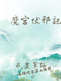 魔宫伏邪记