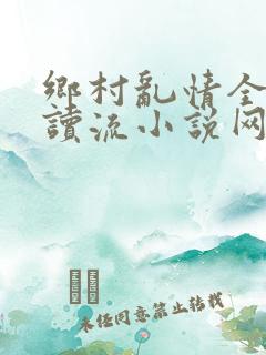乡村乱情全文阅读流小说网