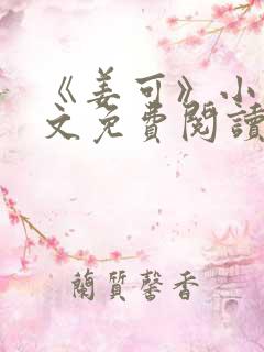 《姜可》小说全文免费阅读