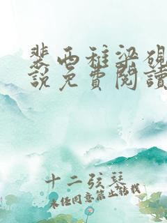 裴西稚梁砚舟小说免费阅读最新章节
