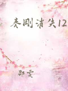 奏刚消失12天