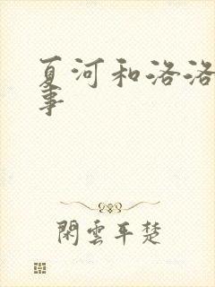 夏河和洛洛的故事