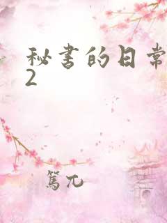 秘书的日常工作2