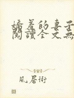 娇羞的妻子免费阅读全文无弹窗最新