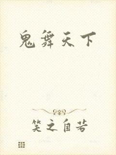 鬼舞天下