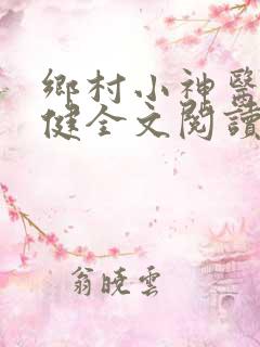 乡村小神医马小健全文阅读