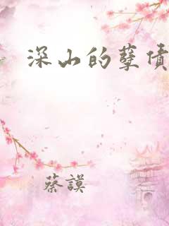 深山的孽债