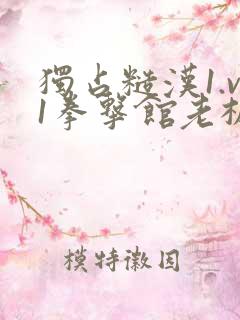 独占糙汉1.v1拳击馆老板