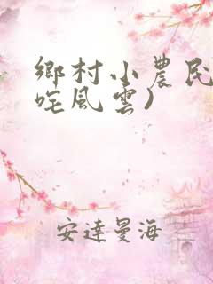 乡村小农民(叱咤风云)